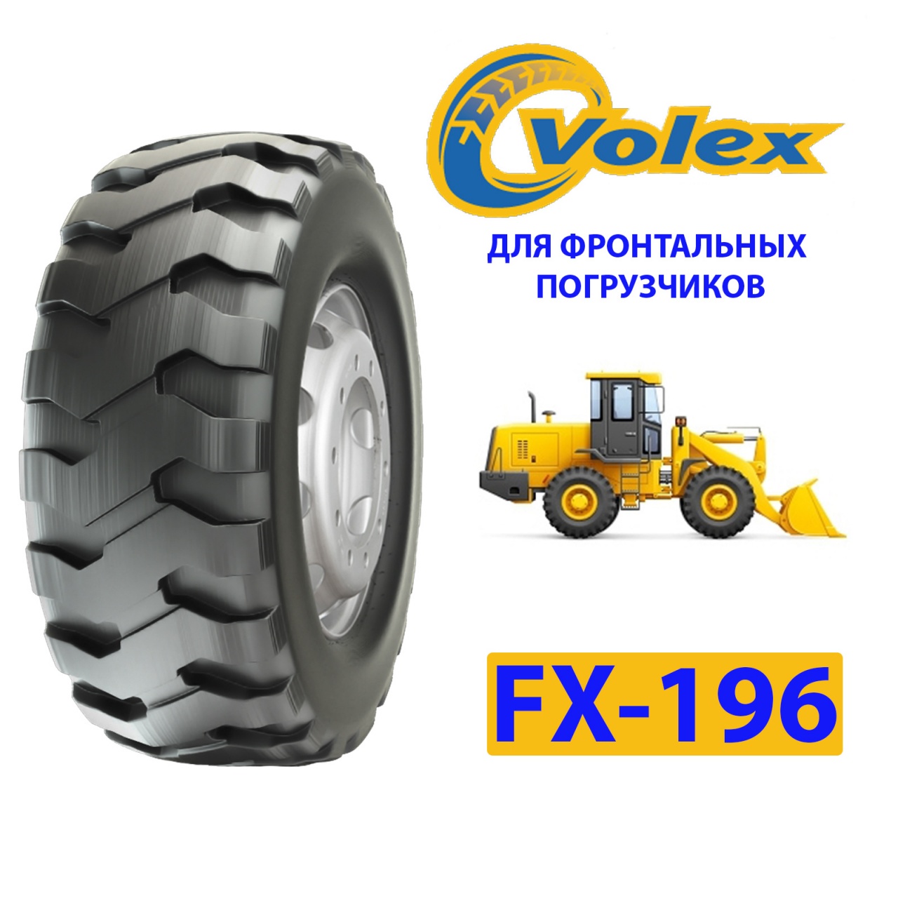 VOLEX 23.5-25 E3/L3 нс20 FX196 (для фронтальных погрузчиков)